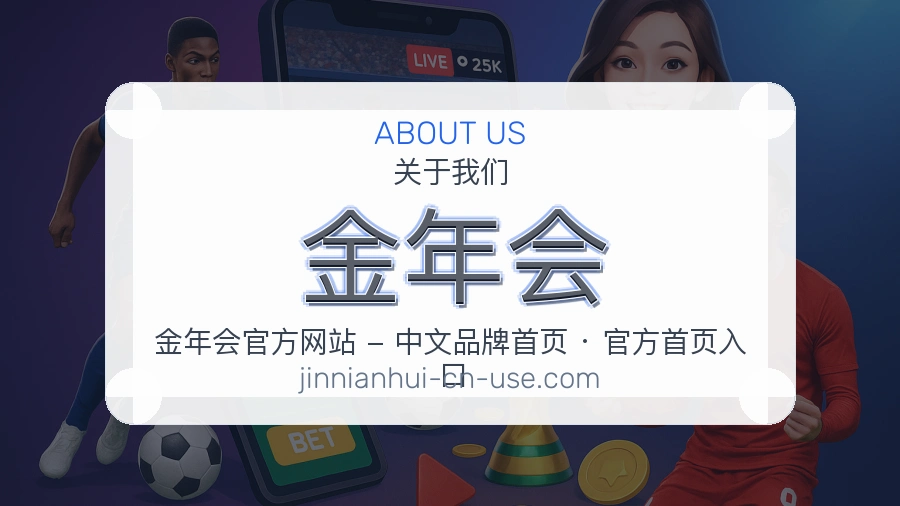 金年会公司简介与平台服务展示